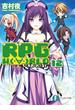 RPG  W（・∀・）RLD12 ―ろーぷれ・わーるど―(富士見ファンタジア文庫)