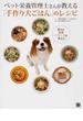 ペット栄養管理士さんが教える「手作り犬ごはん」のレシピ 愛犬の栄養バランスを考えた！