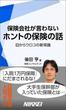 保険会社が言わないホントの保険の話　【期間限定価格】　10／12～10／31