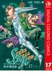 ジョジョの奇妙な冒険 第7部 カラー版 17(ジャンプコミックスDIGITAL)