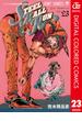 ジョジョの奇妙な冒険 第7部 カラー版 23(ジャンプコミックスDIGITAL)