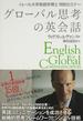 グローバル思考の英会話 イェール大学言語学博士特別セミナー