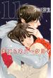 キス＆ネバークライ（11）