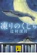 凍りのくじら(講談社文庫)