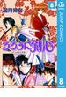 るろうに剣心―明治剣客浪漫譚― モノクロ版 8(ジャンプコミックスDIGITAL)