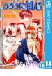 るろうに剣心―明治剣客浪漫譚― モノクロ版 14(ジャンプコミックスDIGITAL)