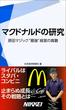 マクドナルドの研究 【期間限定価格 10／19～10／31】