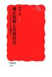 適正技術と代替社会(岩波新書)