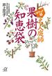 ポケット版　名人庭師　果樹の知恵袋(講談社＋α文庫)