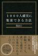 1000人確実に集客できる方法