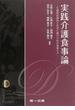 実践介護食事論 介護福祉施設と在宅介護のための食事ケア 第４版