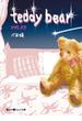 teddy bear(魔法のiらんど文庫)