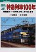 国鉄・ＪＲ特急列車１００年 特別急行「１・２列車」から「みずほ」まで(JTBキャンブックス)