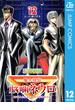 魔人探偵脳噛ネウロ モノクロ版 12(ジャンプコミックスDIGITAL)