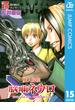 魔人探偵脳噛ネウロ モノクロ版 15(ジャンプコミックスDIGITAL)