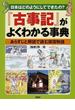 『古事記』がよくわかる事典 日本はどのようにしてできたの？ あらすじと解説で読む建国物語