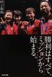 勝利はすべて、ミッションから始まる。 日本卓球初のメダリストを生んだリーダーの「戦略思考」