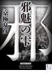 邪魅の雫（１）　【電子百鬼夜行】(講談社文庫)