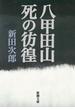 八甲田山死の彷徨