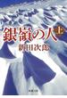 銀嶺の人（上）