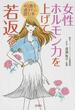 女性ホルモン力を上げて若返る ４０歳を過ぎたら読む本(宝島SUGOI文庫)