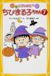 こども小説ちびまる子ちゃん ７(集英社みらい文庫)