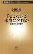 『こころ』は本当に名作か―正直者の名作案内―（新潮新書）(新潮新書)