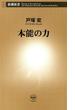 本能の力（新潮新書）(新潮新書)