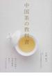中国茶の教科書 体にいい効能と茶葉の種類、飲み方、すべてがわかる