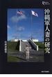 沖縄軍人妻の研究