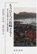 もうひとつの長崎さるく 豊かな景観と育んだ歴史的個性