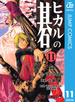 ヒカルの碁 11(ジャンプコミックスDIGITAL)