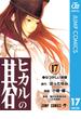ヒカルの碁 17(ジャンプコミックスDIGITAL)