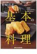 「分とく山」野崎洋光 日本一分かりやすい、作りやすい基本の料理(レタスクラブMOOK)