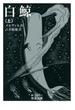 白鯨　上(岩波文庫)