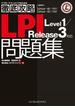 徹底攻略LPI 問題集 Level1／Release3 対応(徹底攻略)