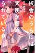校舎のうらには天使が埋められている（１）