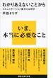 わかりあえないことから　コミュニケーション能力とは何か(講談社現代新書)