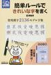 簡単ルールできれいな字を書く常用漢字２１３６モデル字集(ＮＨＫまる得マガジンＭＯＯＫ)