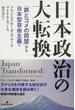 日本政治の大転換 「鉄とコメの同盟」から日本型自由主義へ