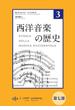 西洋音楽の歴史　第３巻　第七部
