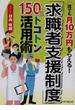 「求職者支援制度」１５０％トコトン活用術 誰でも月１０万円もらえる！