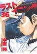 ラストイニング ３６ 私立彩珠学院高校野球部の逆襲 （ビッグコミックス）(ビッグコミックス)