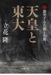 天皇と東大 ２ 激突する右翼と左翼