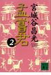 孟嘗君（２）(講談社文庫)