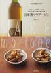 日本酒マリアージュ お酒がもっと美味しくなる、日本酒×料理の組み合わせ術 幸せな晩酌のための！