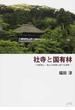 社寺と国有林 京都東山・嵐山の変遷と新たな連携