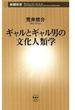 ギャルとギャル男の文化人類学（新潮新書）(新潮新書)