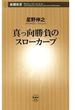 真っ向勝負のスローカーブ（新潮新書）(新潮新書)