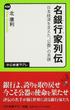 名銀行家列伝 日本経済を支えた“公器”の系譜(中公新書ラクレ)
